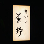 新ばし 星野 - エントランスサイン