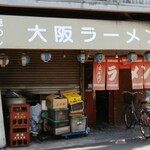 大阪ラーメン - 