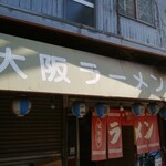 大阪ラーメン - 