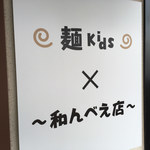 麺kids とりしな屋～和んべえ店～ - 