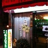 喫茶キャロット