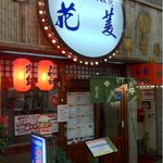 お好み焼 花菱 - 2012.3.9現在
