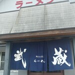 武蔵ラーメン - 