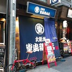 堂島精肉店 - 