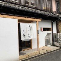 うなぎ家 しば福や - 