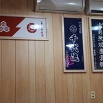 びっくり焼亭 - 