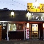 びっくり焼亭 - 