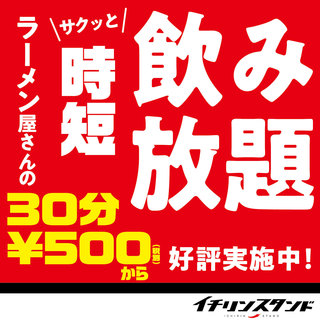 お通し チャージ無し 30分500円飲み放題プラン 辛麺酒場 イチリンスタンド 水道橋店 水道橋 居酒屋 食べログ お通し チャージ無し 30分500円飲み放題プラン 辛麺酒場 イチリンスタンド 水道橋店 水道橋 居酒屋 食べログ