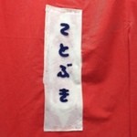 ことぶき - ことぶき・暖簾