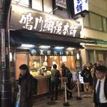 鳴門鯛焼本舗 - 