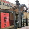 十勝豚丼 いっぴん 札幌北十条店