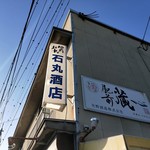 石丸酒店 - 看板