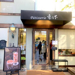 Patisserie 雪乃下  - 