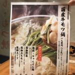 西新宿 ふじ屋 - モツ鍋メニュー