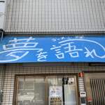 ラーメン荘 夢を語れ - 