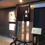 うなぎ 魚政 - 外観