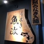 うなぎ 魚政 - 看板