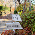 旧軽井沢Cafe 涼の音 - 