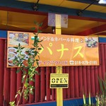 インド&ネパール料理 パナス - 外観