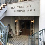 横濱元町 霧笛楼 - 
