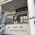 横濱元町 霧笛楼 - 