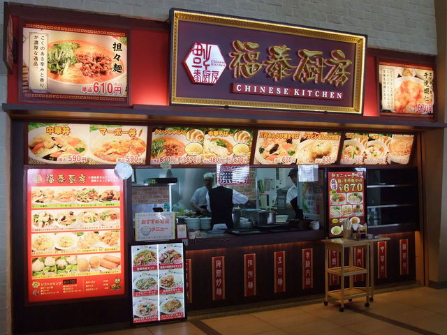 閉店 福泰厨房 イオンモール日の出店 武蔵引田 担々麺 食べログ