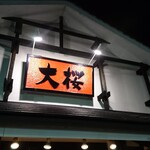 ラーメン大桜 - オレンジの看板が目印！(☆∀☆)ｷﾗｰﾝ