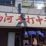 白河手打中華 賀乃屋 - 店舗