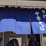 白河手打中華 賀乃屋 - 暖簾