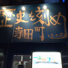 ラーメン荘 歴史を刻め 下新庄本店