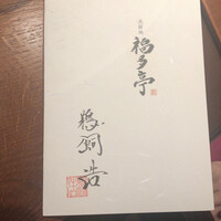 北新地 福多亭 The Ukai - 