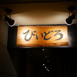 Sumibi Yakiniku Niku Nabeya Koube Biidoro - 