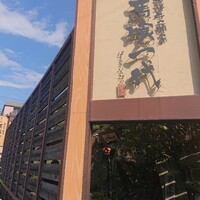 飛騨牛一頭家 馬喰一代 長良本家 - 