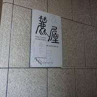 麓屋 京王プラザホテル - 