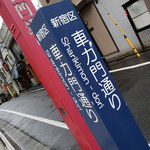 車力門 ちゃわんぶ - 