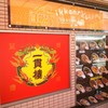 三宮一貫楼 本店