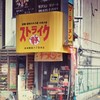 ストライク軒