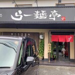 麺処 らー麺亭 - 外観
