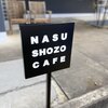 ナス・ショウゾウ カフェ