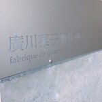 廣川菓子製作所 - 