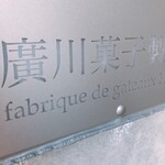 廣川菓子製作所 - 