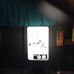 焼鳥いしやん - 