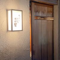 天ぷら 大坂屋 草哲 - 