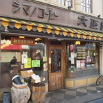 シマノコーヒー 大正館 - 