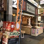 元祖千成もなか - 