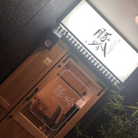 しゃぶしゃぶ・創作料理居酒屋 豚吟 栄店 - 