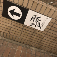しゃぶしゃぶ・創作料理居酒屋 豚吟 栄店 - 