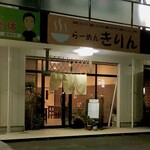 らーめん きりん - らーめんキリン
屋号はユルめですが本格的です