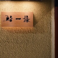 鮨 一條 - 