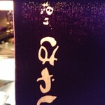 串揚げはやし - 